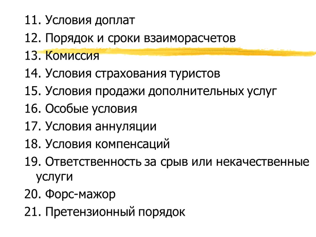 11. Условия доплат 12. Порядок и сроки взаиморасчетов 13. Комиссия 14. Условия страхования туристов